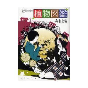 植物図鑑 有川浩 小説 女性作家の本 の商品一覧 日本文学 文芸 本 雑誌 コミック 通販 Yahoo ショッピング