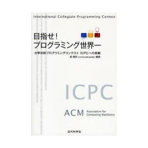 目指せ!プログラミング世界一　大学対抗プログラミングコンテストICPCへの挑戦　筧捷彦/編著