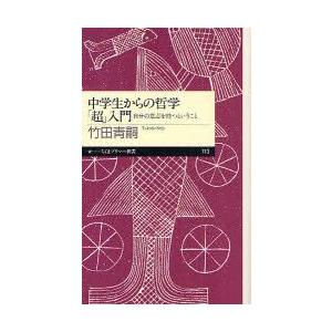 中学生からの哲学「超」入門　自分の意志を持つということ　竹田青嗣/著
