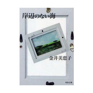 文庫  岸辺のない海