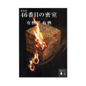 46番目の密室　新装版　有栖川有栖/〔著〕
