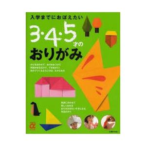 入学までにおぼえたい3・4・5才のおりがみ　主婦の友社/編