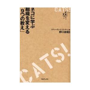 CATS!　ネコに学ぶ組織を変える「9つの教え」　スティーヴン・C．ランディン/著　野口吉昭/監修　...