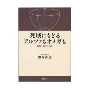 死域にもどるアルファもオメガも　隠修士最後の対談　藤原直達/編著