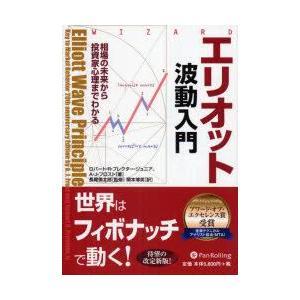 エリオット波動研究 改訂版』 : くうねる堂 - 通販 - Yahoo!ショッピング