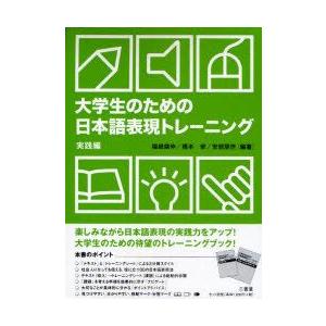 大学生のための日本語表現トレーニング　実践編　福嶋健伸/編著　橋本修/編著　安部朋世/編著