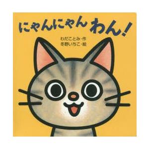 にゃんにゃんわん!　わだことみ/作　冬野いちこ/絵