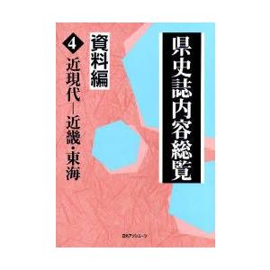 県史誌内容総覧　資料編4　近現代−近畿・東海　日外アソシエーツ株式会社/編集