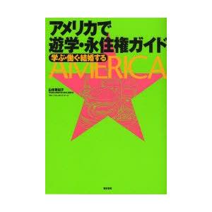 アメリカで遊学・永住権ガイド　学ぶ・働く・結婚する　山本美知子/著