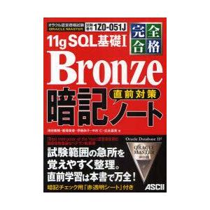 ORACLE　MASTER　11g　SQL基礎1　Bronze直前対策暗記ノート　完全合格　試験番号...