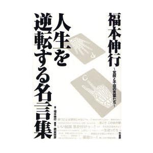 福本伸行人生を逆転する名言集 覚醒と不屈の言葉たち 福本伸行 著 橋富政彦 編著 N 本とゲームのドラマyahoo 店 通販 Yahoo ショッピング