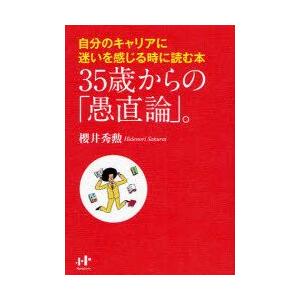 35歳からの「愚直論」。　自分のキャリアに迷いを感じる時に読む本　桜井秀勲/著