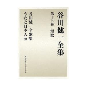 谷川健一全集　17　短歌　谷川健一全歌集　うたと日本人他　谷川健一/著