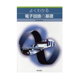 よくわかる電子回路の基礎　堀桂太郎/著