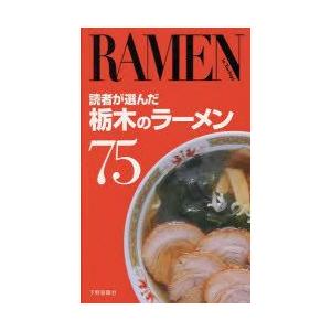 本/読者が選んだ栃木のラーメン75
