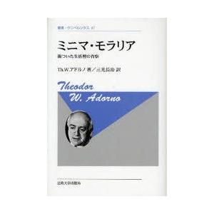 ミニマ・モラリア　傷ついた生活裡の省察　新装版　テーオドル・W．アドルノ/著　三光長治/訳