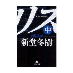 カリスマ 新堂冬樹の商品一覧 通販 Yahoo ショッピング