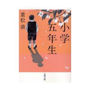 小学五年生 重松清 著 N 本とゲームのドラマyahoo 店 通販 Yahoo ショッピング