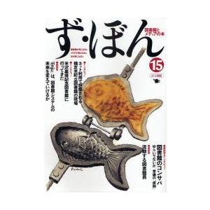 ず・ぼん　図書館とメディアの本　15　横芝光町立図書館/米沢嘉博記念図書館/Enju