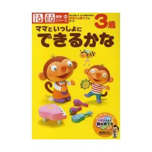 3歳ママといっしょにできるかな　考える楽しさ、わかる喜びを知る・創造力や集中力を育てる　篠原菊紀/監...