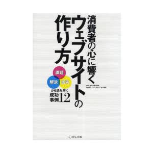 消費者の心に響くウェブサイトの作り方　「課題」「解決」「成果」から読み解く成功事例12　宣伝会議書籍...