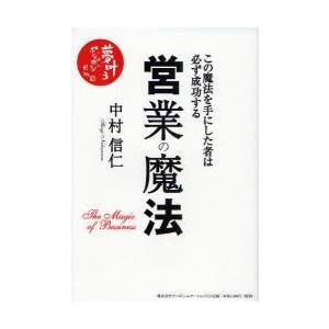 営業の魔法　この魔法を手にした者は必ず成功する　中村信仁/著