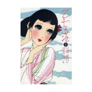 完本　乙女の港　川端　康成　作　中原　淳一　画