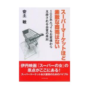 スーパーマーケットほど素敵な商売はない 100年たってもお客様から支持される企業の原則 安土敏 著 N32355004 本とゲームのドラマyahoo 店 通販 Yahoo ショッピング