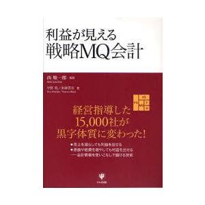 利益が見える戦略MQ会計　西順一郎/編著　宇野寛/著　米津晋次/著