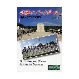 奇跡のプレイボール　元兵士たちの日米野球　大社充/著