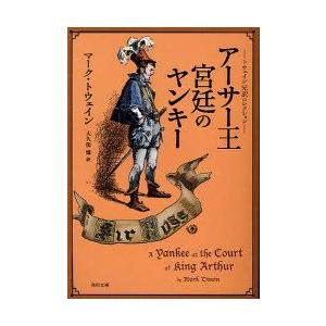 アーサー王宮廷のヤンキー マーク トウェイン 大久保博 Bk Bookfanプレミアム 通販 Yahoo ショッピング