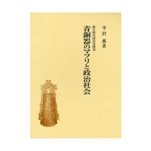 青銅器のマツリと政治社会　寺沢薫/著