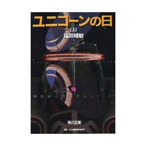 ユニコーンの日　上　矢立肇/原案　富野由悠季/原案　福井晴敏/〔著〕