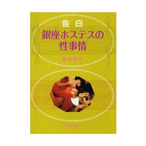 告白銀座ホステスの性事情 金沢京子 著 N ドラマ書房yahoo 店 通販 Yahoo ショッピング