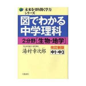 図でわかる中学理科2分野〈生物・地学〉 中1〜中...の商品画像