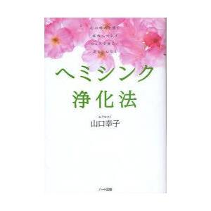 ヘミシンク浄化法　心の痛みを癒し成長へつなげピュアで美しいあなたになる　山口幸子/著