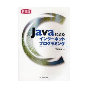 Javaによるインターネットプログラミング　下村隆夫/著