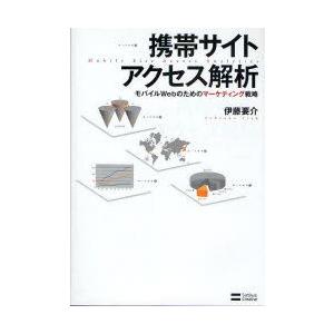 携帯サイトアクセス解析　モバイルWebのためのマーケティング戦略　伊藤要介/著