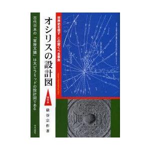 オシリスの設計図　世界史を覆すこの驚くべき事実　最終巻　俵谷宗作/著