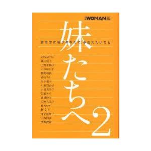 新品本/妹たちへ 行き方に迷うあなたに、今伝えたいこと 2 ...