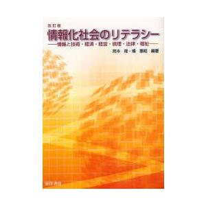 新品本/情報化社会のリテラシー 情報と技術・経済・経営・倫理...