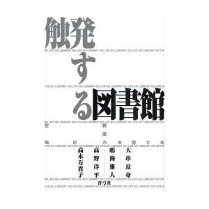 触発する図書館　空間が創造力を育てる　大串夏身/著　鳴海雅人/著　高野洋平/著　高木万貴子/著