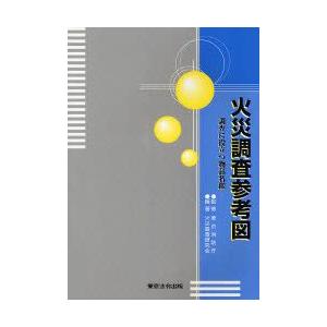 本/火災調査参考図　調査に役立つ物品名鑑　東京消防庁/監修　火災調査研究会/編著