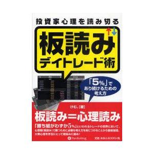 投資家心理を読み切る板読みデイトレード術　「5%」であり続けるための考え方　けむ。/著