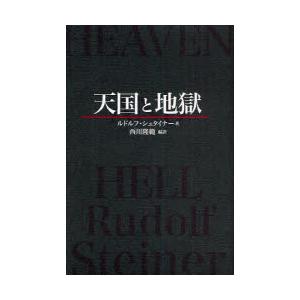 天国と地獄　ルドルフ・シュタイナー/著　西川隆範/編訳