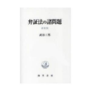 弁証法の諸問題　新装版　武谷三男/著