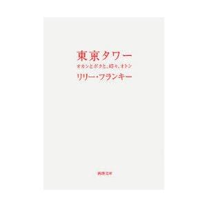 東京タワー　オカンとボクと、時々、オトン　リリー・フランキー/著