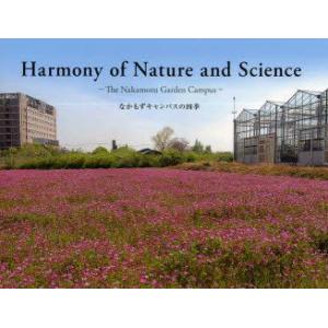本/Harmony of Nature and Science なかもずキャンパスの四季 八木孝司/編著