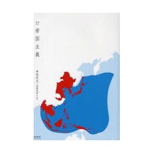 帝国主義　現代語訳　幸徳秋水/著　遠藤利國/訳・解説