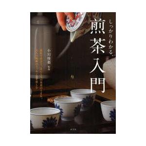 しっかりわかる、煎茶入門　小川後楽/監修